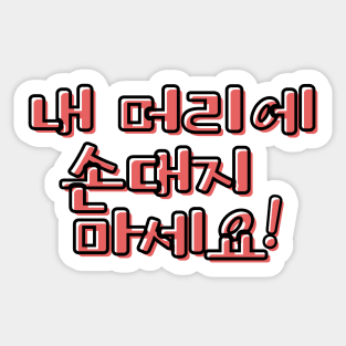 (Polite) Don&#39;t Touch My Hair! in Korean - Red Sticker